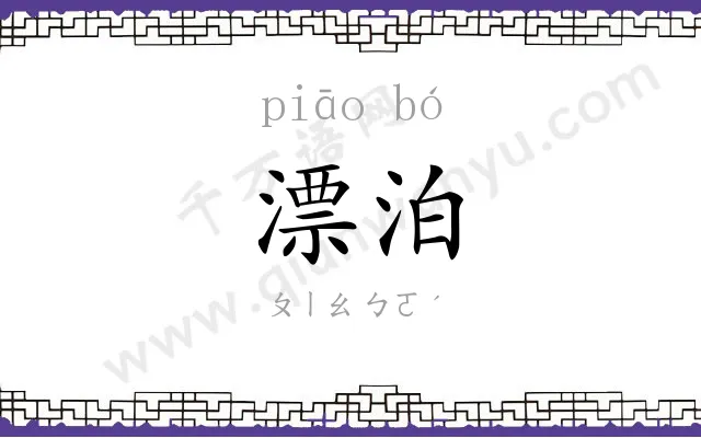 漂泊