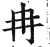 冉(明·印刷字体·洪武正韵)