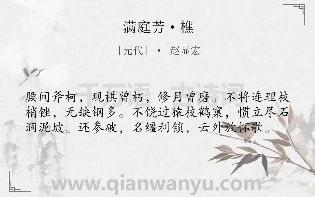 《满庭芳·樵》作者是元代的赵显宏.本诗词属于写人;赞美类诗词.诗词全文约共59字.