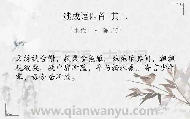 《续成语四首 其二》作者是明代的陈子升.诗词全文约共48字.