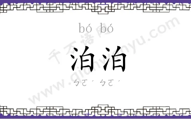 泊泊