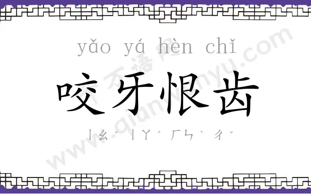 咬牙恨齿