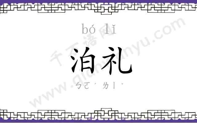 泊礼
