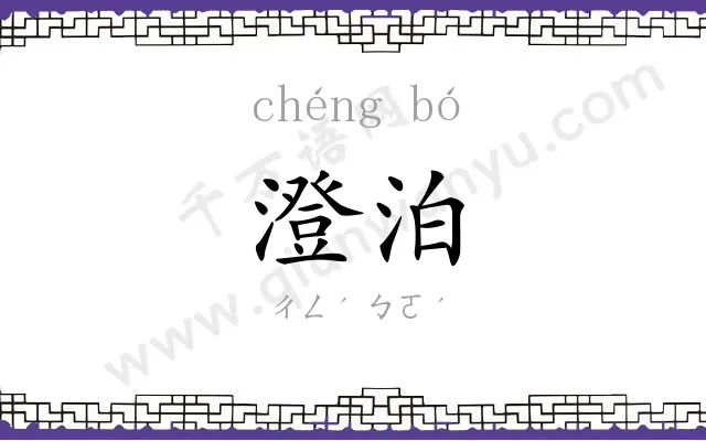 澄泊