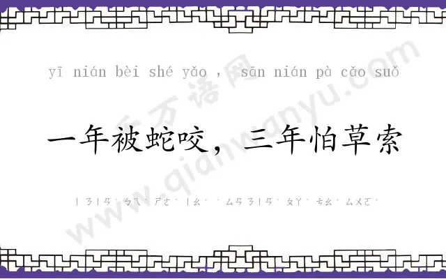 一年被蛇咬，三年怕草索