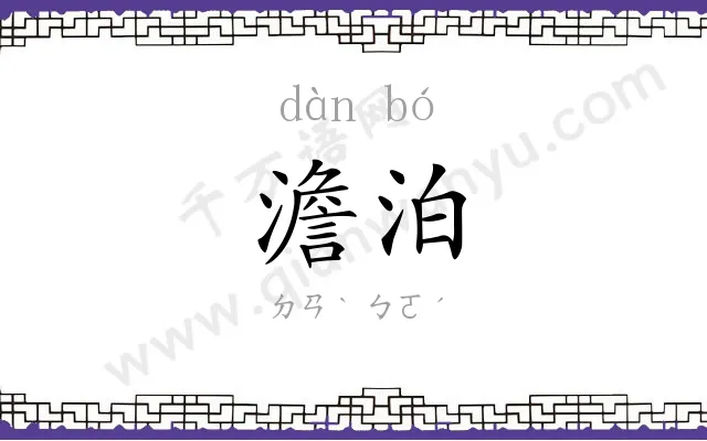 澹泊