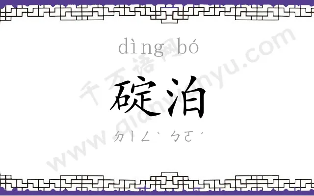 碇泊