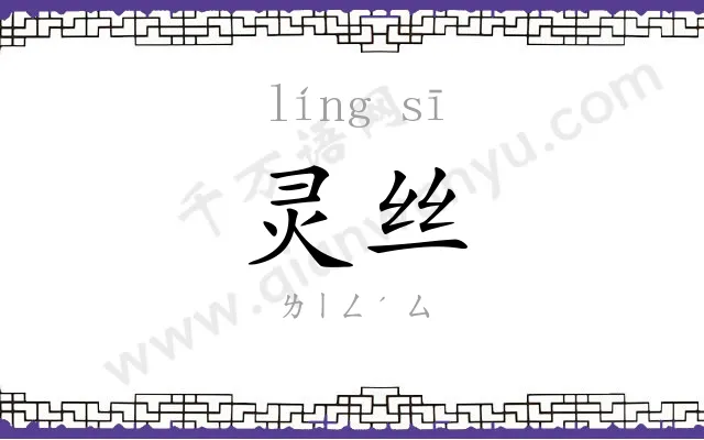 灵丝