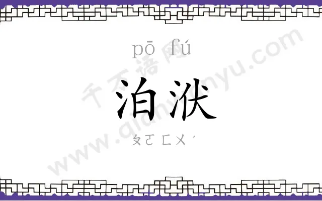 泊洑