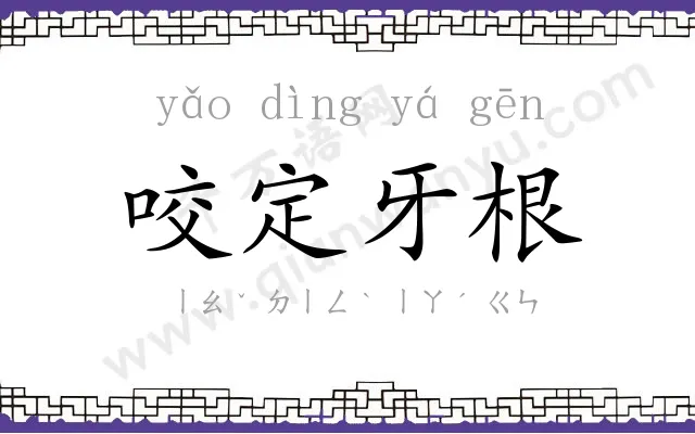咬定牙根