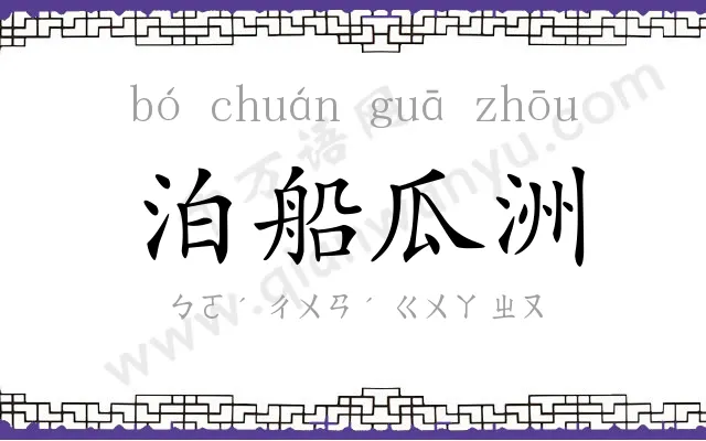 泊船瓜洲