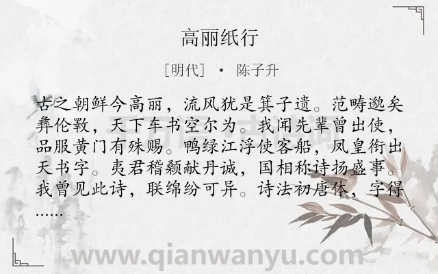 《高丽纸行》作者是明代的陈子升.诗词全文约共168字.