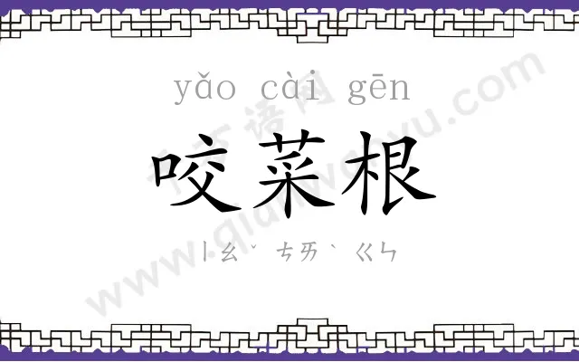 咬菜根