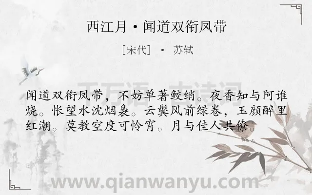 《西江月·闻道双衔凤带》作者是宋代的苏轼.本诗词属于写人;女子;愿望类诗词.诗词全文约共58字.
