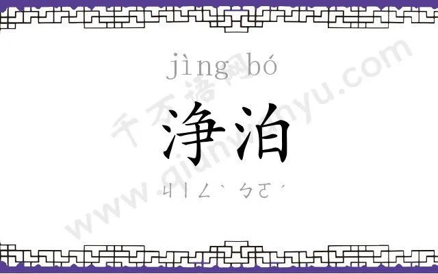 浄泊