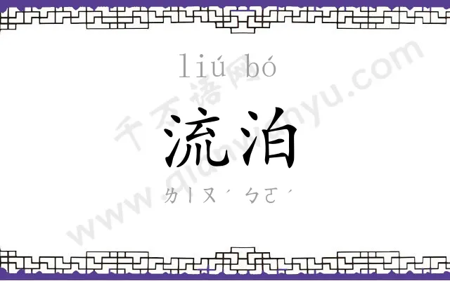 流泊