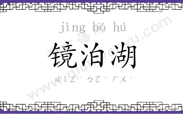 镜泊湖