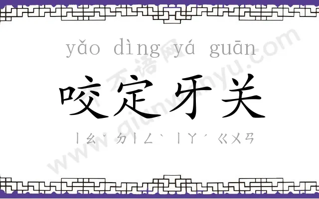 咬定牙关