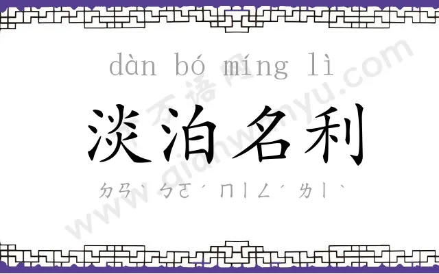 淡泊名利