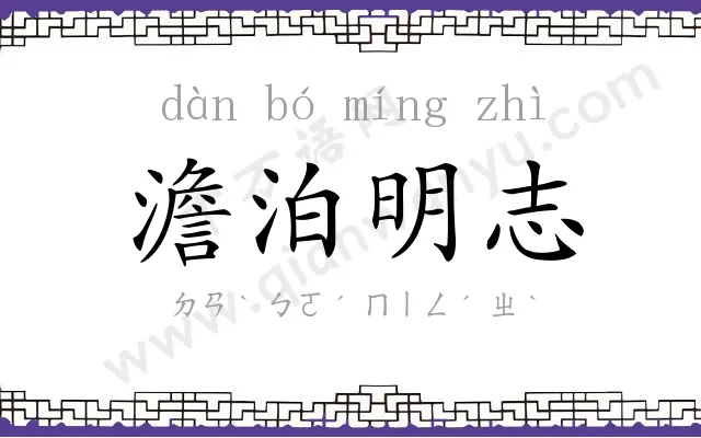 澹泊明志