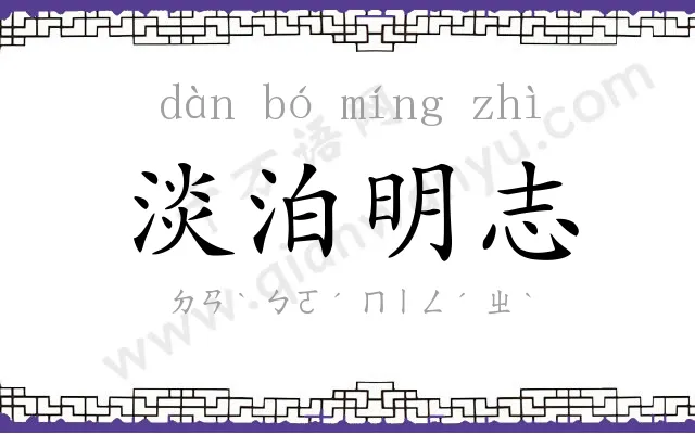 淡泊明志