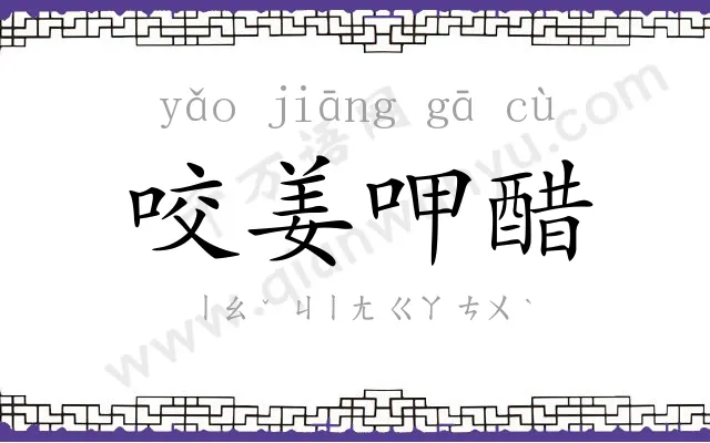 咬姜呷醋