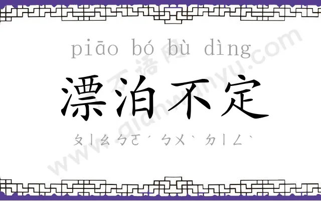 漂泊不定