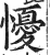懮(明·印刷字体·洪武正韵)