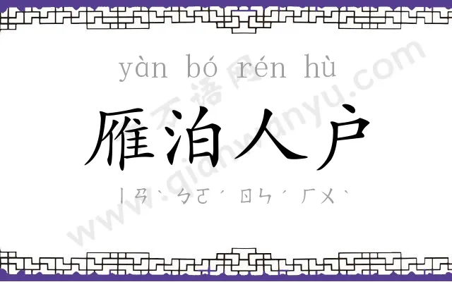 雁泊人户