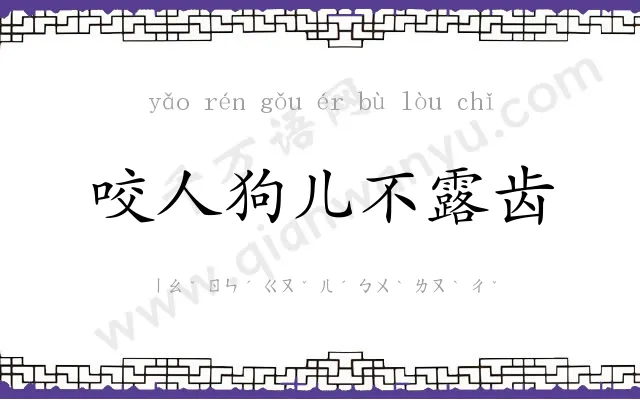 咬人狗儿不露齿