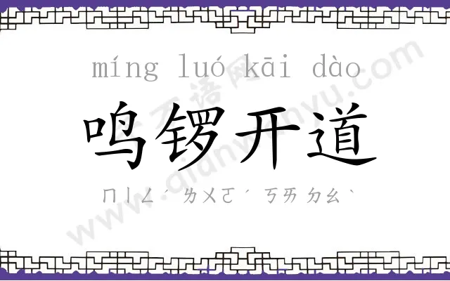 鸣锣开道