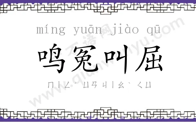 鸣冤叫屈