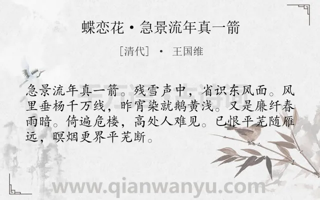 《蝶恋花·急景流年真一箭》作者是清代的王国维.本诗词属于伤春;抒情;思念;愁绪类诗词.诗词全文约共70字.