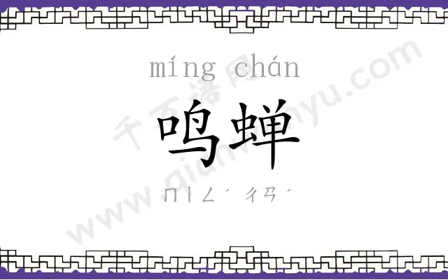 鸣蝉
