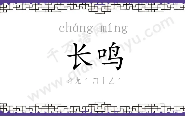 长鸣