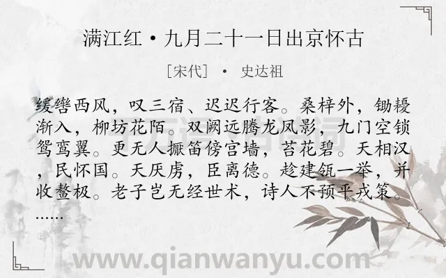 《满江红·九月二十一日出京怀古》作者是宋代的史达祖.本诗词属于典故;抒怀类诗词.诗词全文约共113字.