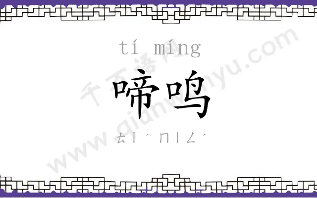 啼鸣