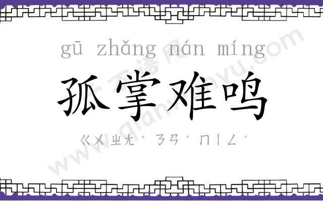 孤掌难鸣