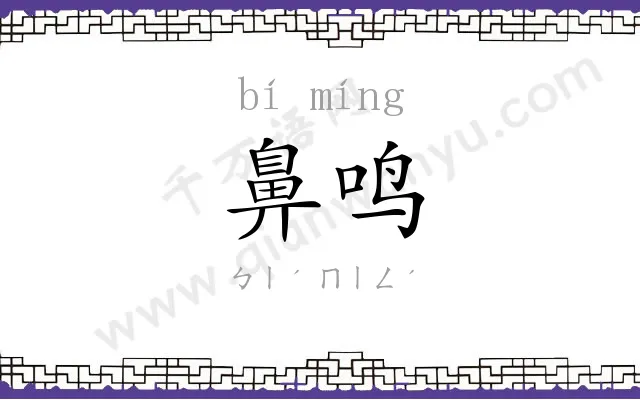 鼻鸣