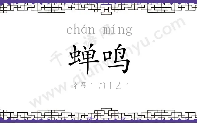 蝉鸣