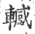 轗(宋·印刷字体·广韵)
