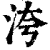 洿(清·印刷字体·康熙字典)