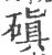 磌(宋·印刷字体·广韵)