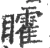 矐(宋·印刷字体·广韵)