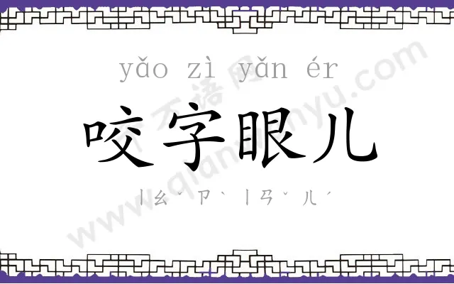 咬字眼儿