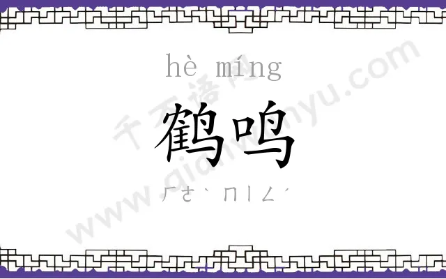 鹤鸣