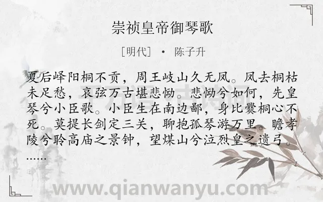 《崇祯皇帝御琴歌》作者是明代的陈子升.诗词全文约共514字.