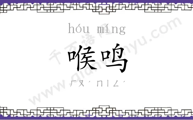喉鸣