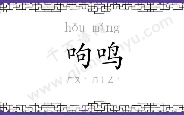 呴鸣