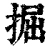 掘(清·印刷字体·康熙字典)